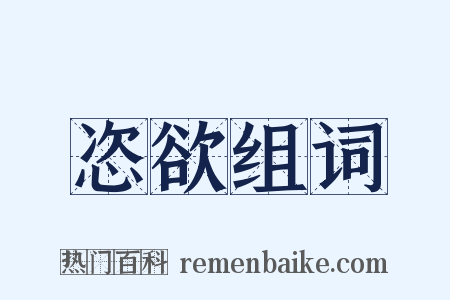 恣欲组词是什么意思的图片